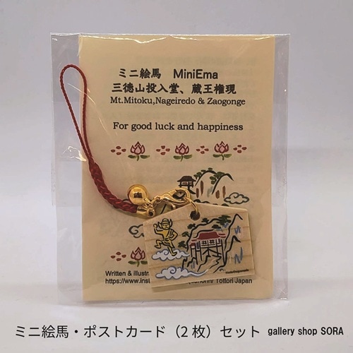 鳥取のお土産 ミニ絵馬・ポストカード（2枚）セット【gallery shop